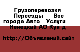 Грузоперевозки. Переезды.  - Все города Авто » Услуги   . Ненецкий АО,Куя д.